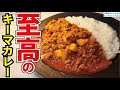 今まで隠していた料理研究家バズレシピのリュウジの本気を見せます！【至高のスパイスキーマカレー】【COCOCORO】