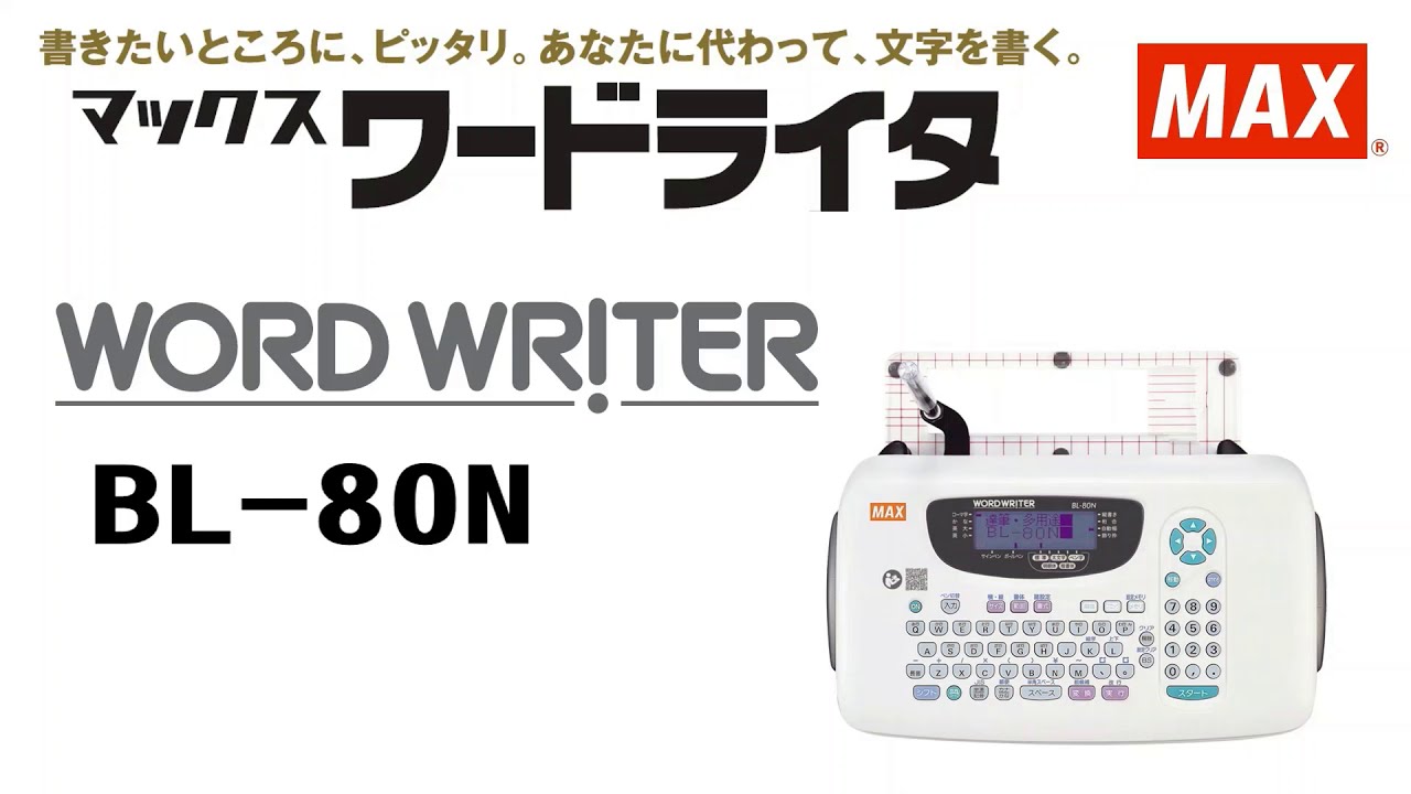 マックス ワードライタ BL-80N 商品紹介