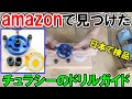 amazonで見つけたCHURACY（チュラシー）のドリルガイドは日本で企画販売検品済み！ダボ継ぎで使えるか？
