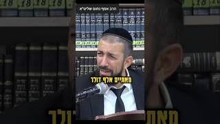 גם אתה יכול להיות אדמו"ר לרגע... קצרים - הרב אסף נחום שליט"א