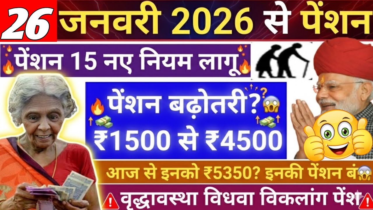 😱 सरकार का बड़ा फैसला! 26 जनवरी से वृद्धा विधवा विकलांग पेंशन के नए नियम 2026