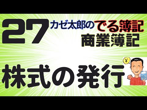 【簿記2級】【商業簿記】【講義27】株式の発行