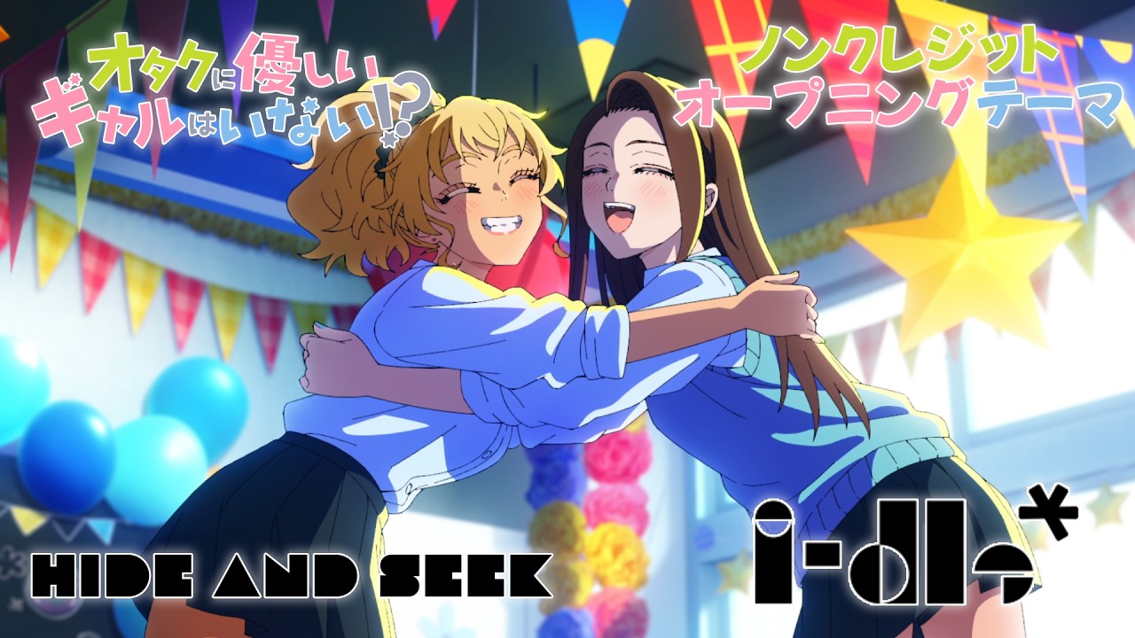 【オタクに優しいギャルはいない!?】オープニングテーマ『HIDE AND SEEK』（i-dle）ノンクレジット
