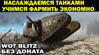 НАСЛАЖДАЕМСЯ ТАНКАМИ  - ФАРМИМ СЕРЕБРО ЭКОНОМНО - WORLD OF TANKS BLITZ БЕЗ ДОНАТА