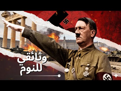 قصة قبل النوم هتلر وألمانيا النازية كيف بدأت وكيف انتهت الحرب العالمية الثانية