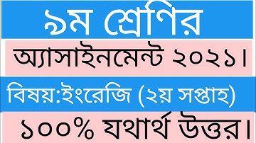 Class 9 English Assignment 2021|৯ম শ্রেণি ইংরেজি অ্যাসাইনমেন্ট ২০২১|class 9 Eng assignment solution