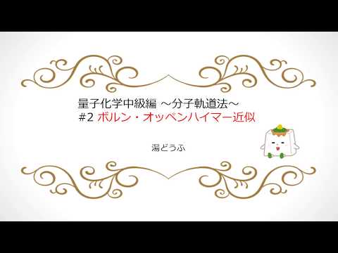 量子化学講義 中級 2 ボルン オッペンハイマー近似と1中心1電子系 Youtube
