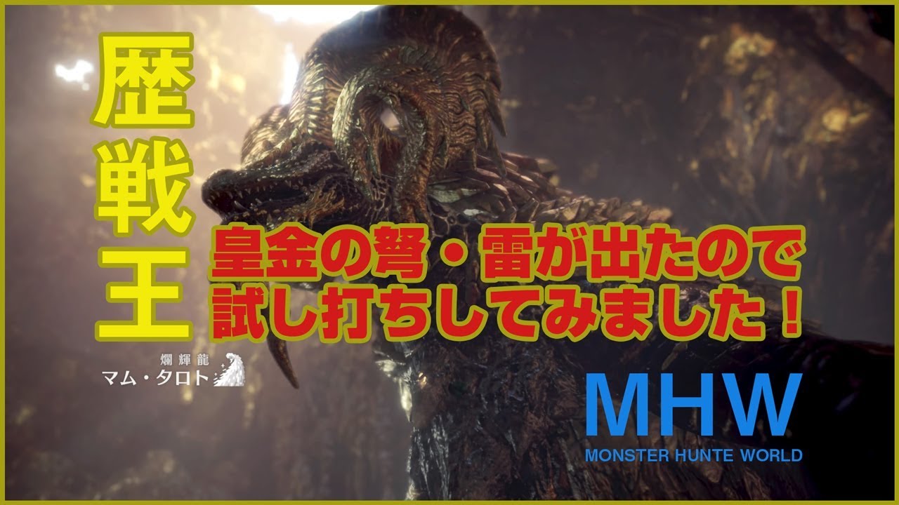 Mhwの歴戦王マム鑑定武器皇金の弩 雷が出たので試し打ち まーはいつまでも子供です