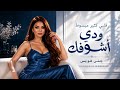 قلبي كثير مبسوط ودي أشوفك أغنية حب عربية ترند 2026 Dabke Arabic Music 
