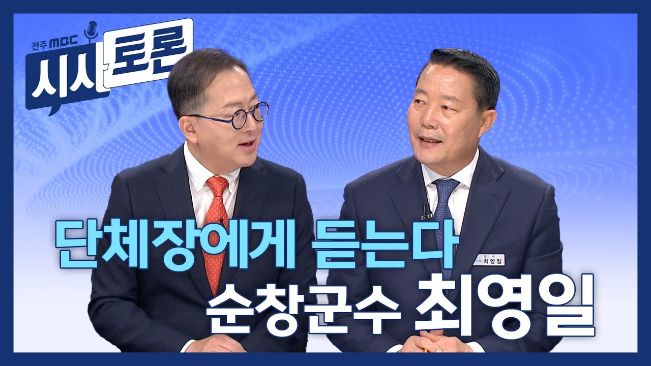 [전주MBC 시사토론] 전주MBC 2025년 11월 30일