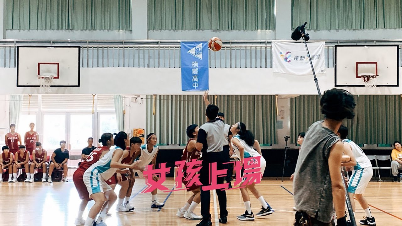《誰在作戲--女孩上場》籃球篇：一顆籃球改變女孩們的世界!!!