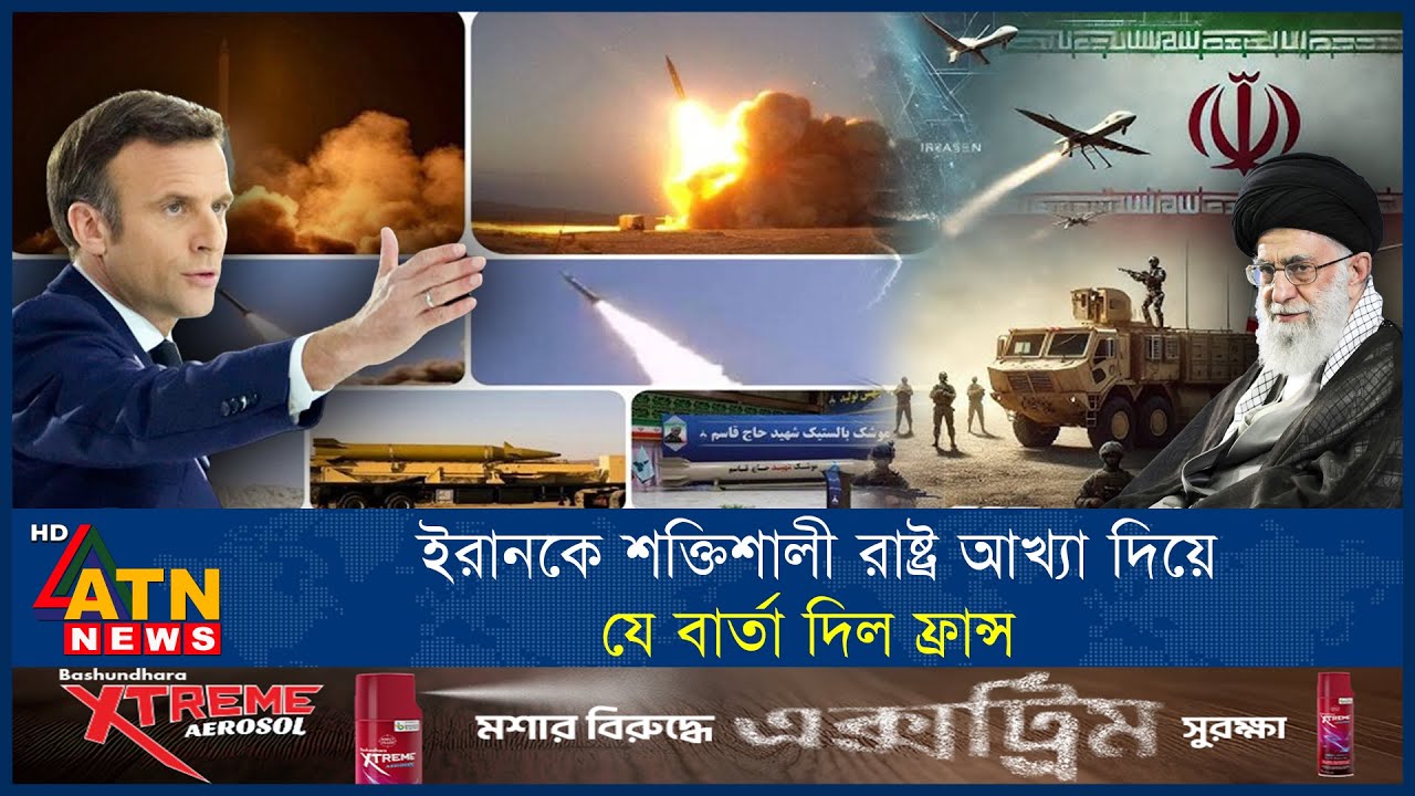 ইরানকে শক্তিশালী রাষ্ট্র আখ্যা দিয়ে যে বার্তা দিল ফ্রান্স | France | Iran-Israel War | US | ATN News