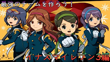 イナズマ イレブン 3 チーム レベル イナズマ イレブン 3 チーム レベル