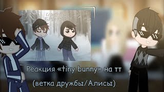 видео: Реакция пяти утырков на какие-то видео (tiny bunny на тт) || Kigito || #реакция #tinybunny #Гача картинка: Реакция пяти утырков на какие-то видео (tiny bunny на тт) || Kigito || #реакция #tinybunny #Гача