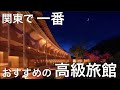 数少ないリピート宿をご紹介!全室温泉露天風呂付き客室「別邸仙寿庵」隅々までお見せします♪群馬県みなかみ ルレエシャトー 温泉旅館の最骨頂 日常から開放される癒しの体験