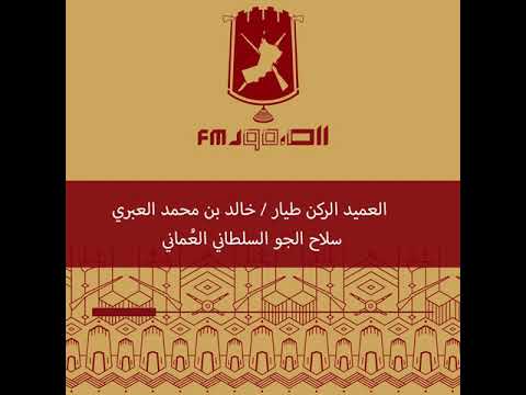العميد الركن طيار خالد بن محمد العبري يتحدث لبرنامج ع مان الصمود