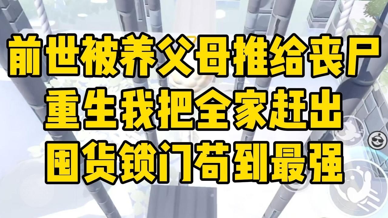 养父母把亲生女儿接回来的一个月后，丧尸爆发了。为了省口粮，他们三个人把我推出了大门，让我死在了丧尸嘴下。#完结文 #小说 #小说推荐 #小說 #故事 #故事分享 #一口气看完 #一口氣看完 #打脸
