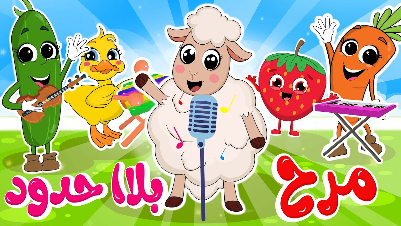 مرح بلا حدود | في مجموعة من أغاني المرح من قناة ألوان