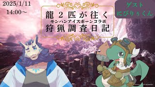 コラボ MHW IB配信✨🍖#8