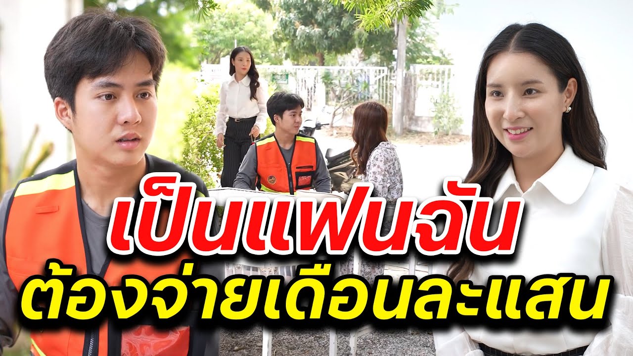 เป็นแฟนฉัน ต้องจ่ายเดือนละแสน! -  สู้ต่อไป
