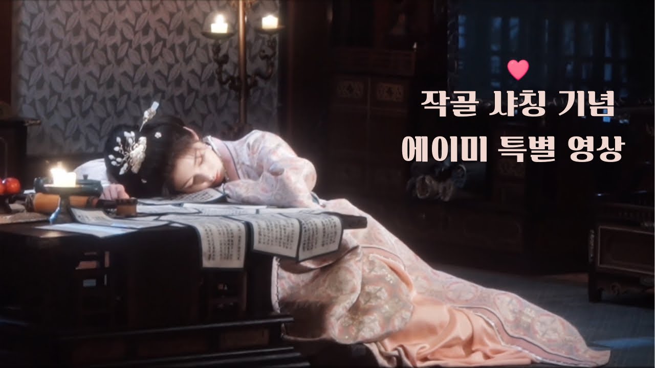 [한글자막] 【작골 雀骨】 샤칭 기념 에이미 특별 영상 ㅣ아이미ㅣ艾米ㅣaimiㅣ의/오역o