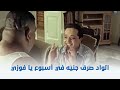 عندليب الدقي الواد صرف جنيه في أسبوع يا فوزي عندليب الدقي الواد صرف جنيه في أسبوع يا فوزي