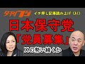 日本保守党「党員募集」、Ｘの勢い続くか