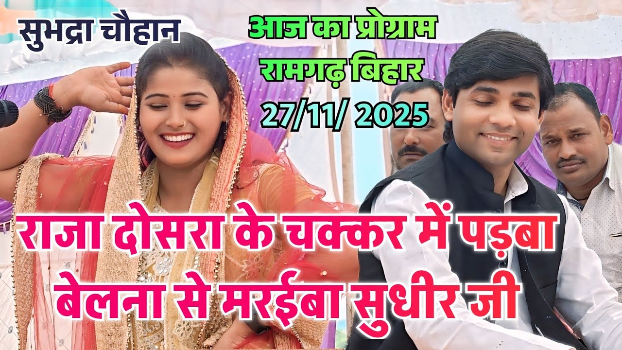 #video - राजा दोसरा के चक्कर में पड़बा बेलना से मरईबा सुधीर जी #सुभद्रा चौहान कमरतोड़ डांस #birha