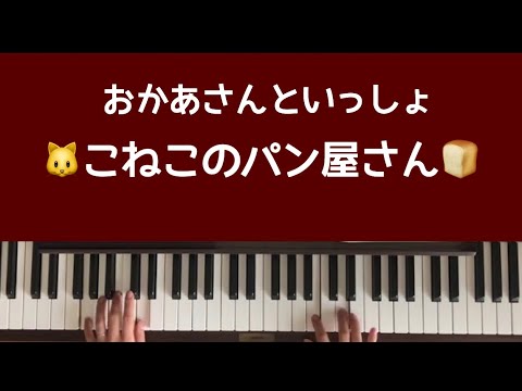 弾いてみた こねこのパン屋さん おかあさんといっしょ ピアノ Youtube