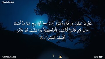 سورة آل عمران - بداية الجزء الرابع - محمد احمد قاسم