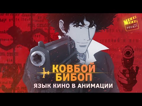 видео: Ковбой Бибоп на самом деле кино