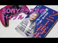 【ソニークラスタのバイブル】平井一夫さんのソニー再生 変革を成し遂げた「異端のリーダーシップ」を紹介