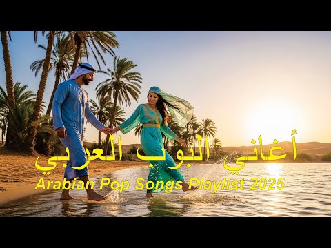 Top Arabic Love Hits 2025 أنجح أغاني الحب 2025 Arabic Love Songs Playlist 2025 