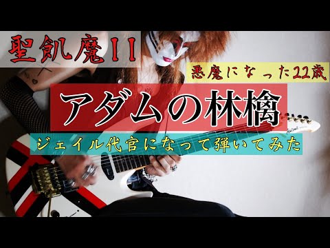聖飢魔II 大橋隆志 ペンダント りんごアップル シルバー 大橋