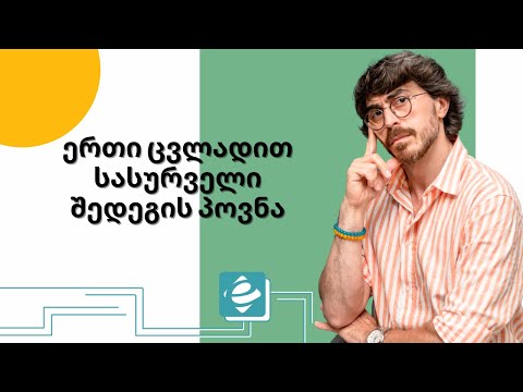 #1წუთიექსელთან - Goal Seek ბრძანება ექსელში