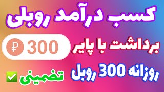 کسب درآمد روبلی روزانه بیش از 300 روبل | برداشت با پایر