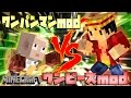 【マインクラフト】ワンパンマンＶＳワンピースでバトル！（MineMineNoMi mod vs onepunch mod）
