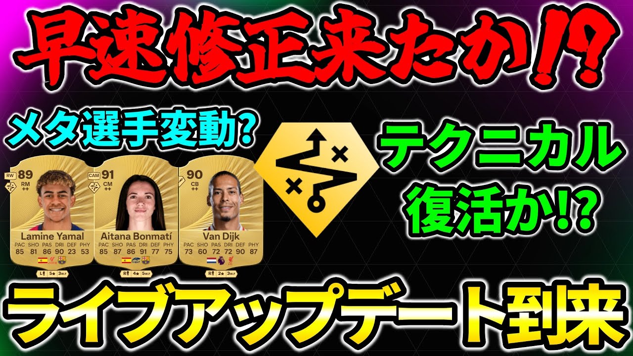 テクニカル復活？メタ選手また変わる？早速来たライブチューニングアップデートについて所感を語る【FC26】