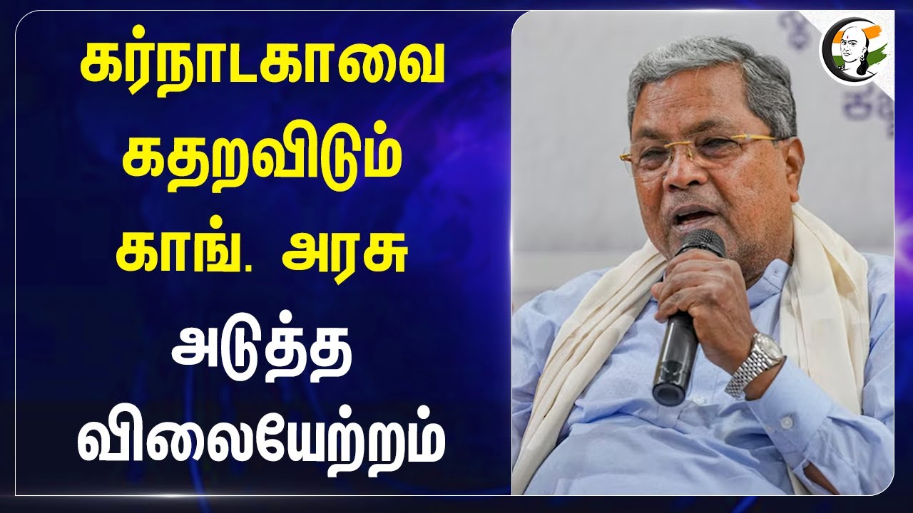 கர்நாடகாவை கதறவிடும் காங். அரசு அடுத்த விலையேற்றம் | Karnataka Government | Siddaramaiah