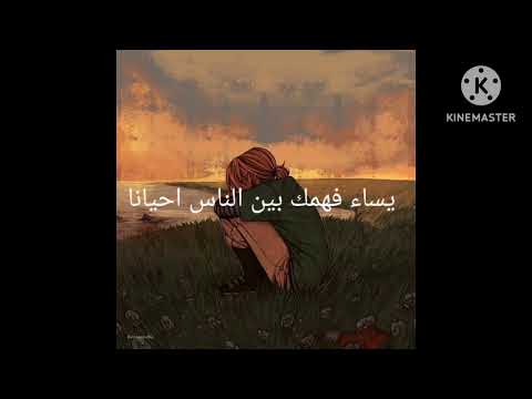 يساء فهمك بين الناس احيانا