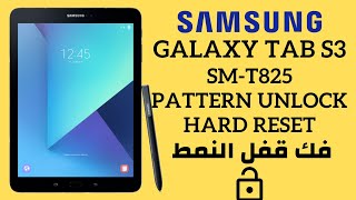 Samsung Galaxy Tab S3 (SM-T825) Hard Reset | Factory Reset| Pattern Unlock فك قفل النمط screenshot 1