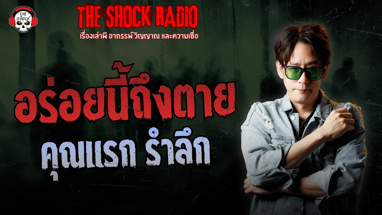อร่อยนี้ถึงตาย คุณแรก รำลึก | THE SHOCK