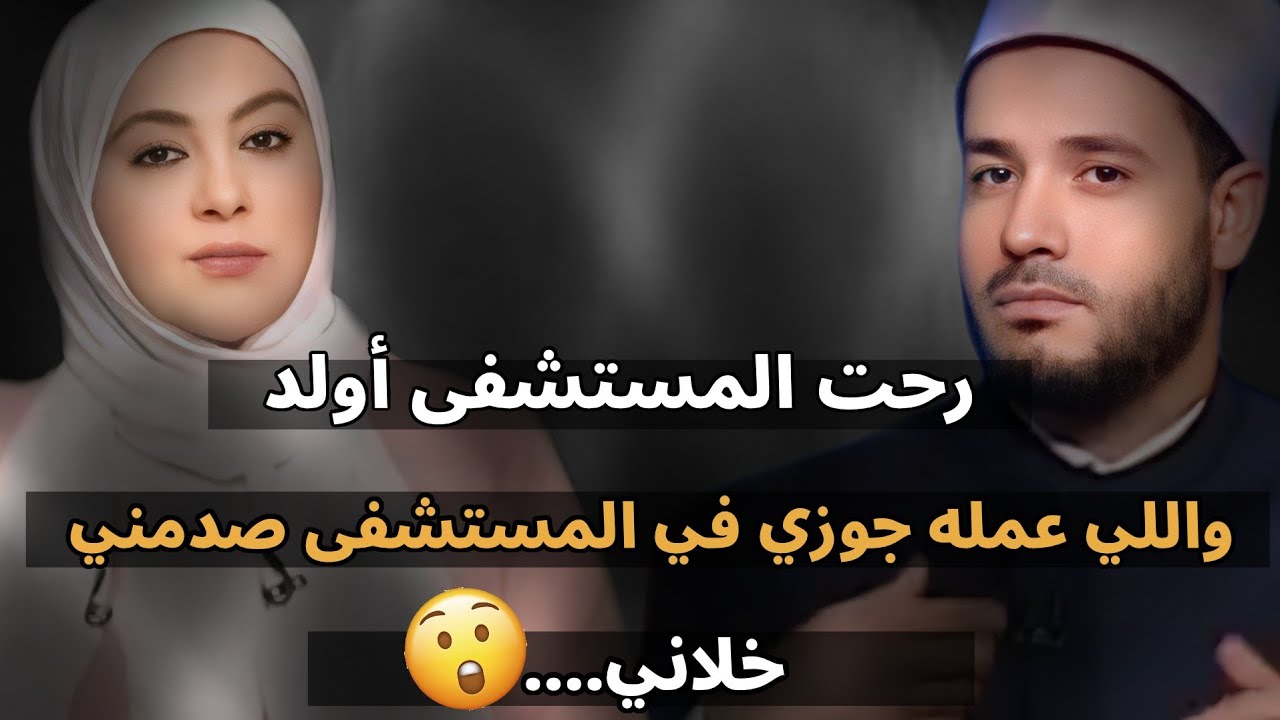 رحت المستشفى عشان أولد واللي عمله جوزي في المستشفى مش ممكن تصدقوه خلاني...😱