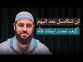 كيف تجدد ايمانك بالله لتشعر بلذة الايمان تمنيت ألا ينتهي هذا المقطع د أحمد العربي 