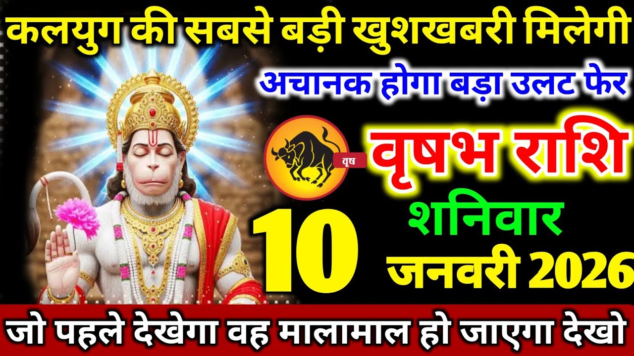 वृषभ राशि वालों 10 जनवरी शनिवार कलयुग की सबसे बड़ी खुशखबरी मिलेगी। vrishabha Rashi 