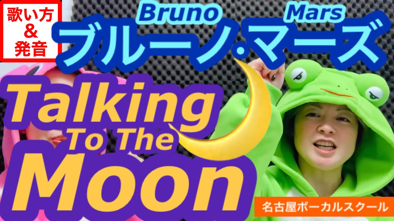 【歌い方】『Talking to the Moon/Bruno Mars』ブルーノマーズの名曲!分かりやすい英語発音解説!洋楽をかっこよく上手に歌う方法を解説!歌詞添削付!【ボイトレでカラオケ 【歌い方】『Talking to the Moon/Bruno Mars』ブルーノマーズの名曲!分かりやすい英語発音解説!洋楽をかっこよく上手に歌う方法を解説!歌詞添削付!【ボイトレでカラオケ