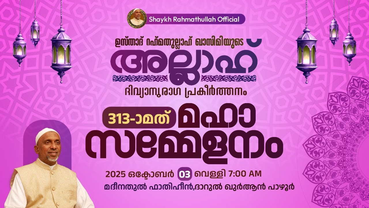ഉസ്താദ് റഹ്മത്തുള്ള ഖാസിമിയുടെ അള്ളാഹ് ദിവ്യനുരാഗ പ്രകീർത്തനം 313മത് മഹാസമ്മേളനം|| പാഴൂർ