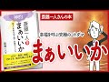 【幸福を呼ぶ究極のコトダマ！】 "斎藤一人 神的 まぁいいか" をご紹介します！【自己啓発本の要約】