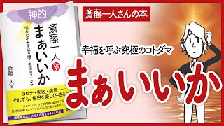 【幸福を呼ぶ究極のコトダマ！】 "斎藤一人 神的 まぁいいか" をご紹介します！【自己啓発本の要約】