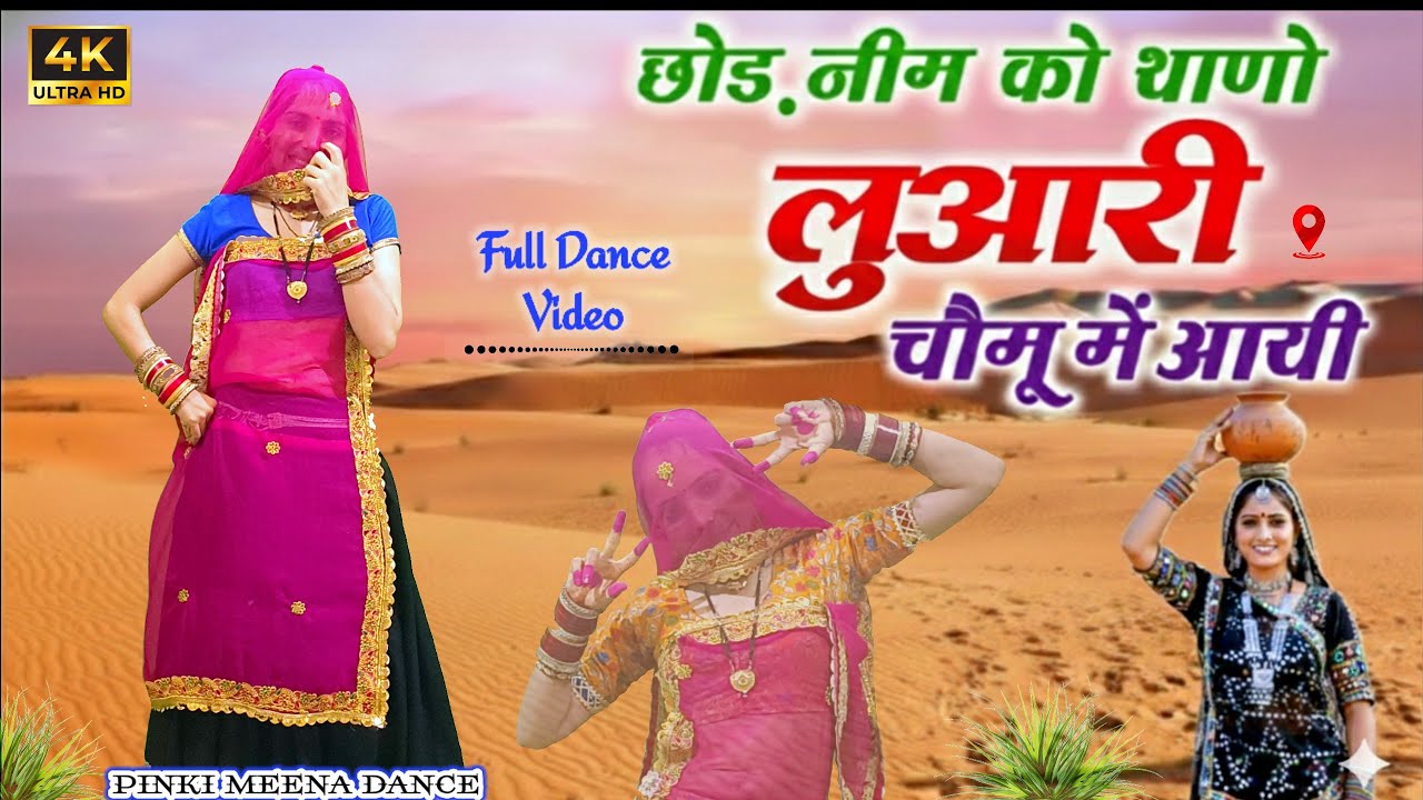 छोड़ नीम को थाणो लुहारी चौमू म आयी | Rajasthani Dance Song | Marwadi Love Dance 2026 